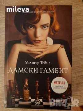 Дамски гамбит , снимка 1