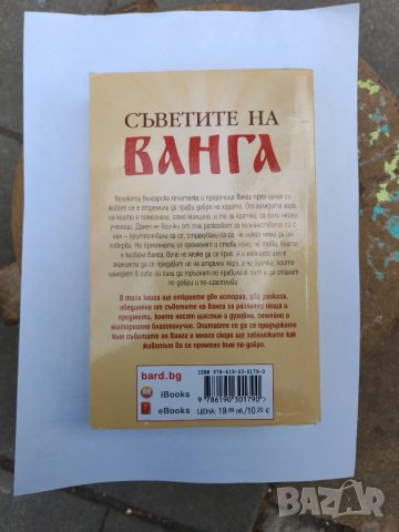Книга Съветите на ВАНГА. , снимка 2 - Специализирана литература - 50616526