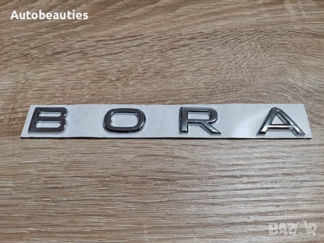 надпис Volkswagen Bora Фолксваген Бора новия шрифт