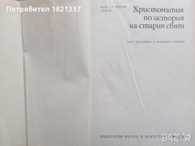 Христоматия История на Стария свят, снимка 11 - Специализирана литература - 51897757