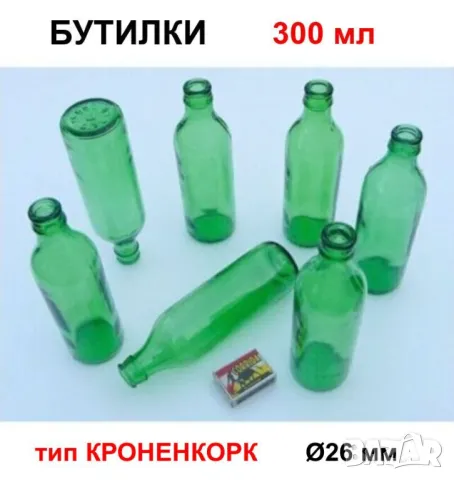 Класически Български БУТИЛКИ 300 мл Стъклени Шишета за Напитки Капачки тип Кроненкорк и Тапи БАРТЕР