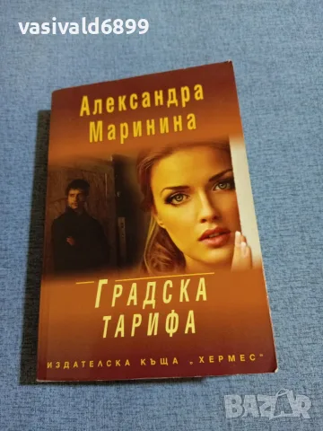 Александра Маринина - Градска тарифа 