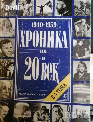 Хроника на 20-и век в пет тома. Том 3 -1940-1959