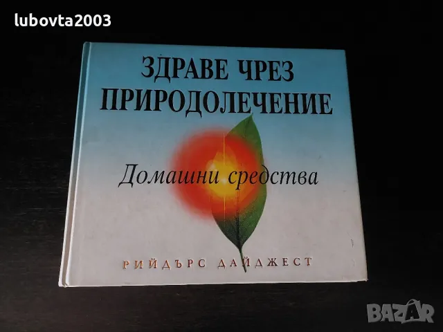 Рийдърс Дайджест Здраве чрез природолечение Домашни средства, снимка 1 - Специализирана литература - 49184795