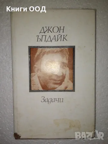 Задачи - Джон Ъпдайк, снимка 1