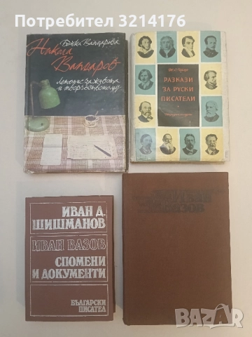 Летопис за живота и творчеството на Иван Вазов. Част 1: 1850-1895 - Милка Марковска