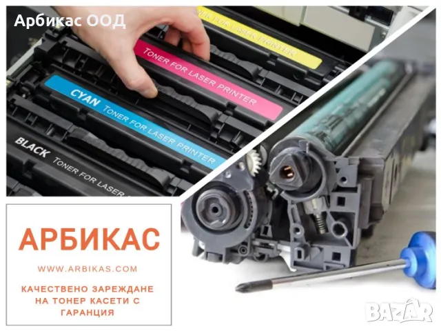 АРБИКАС - Зареждане на тонер касети за принтери, копири и многофункционални устройства