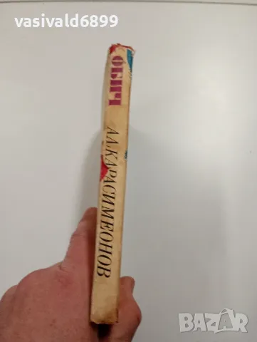 Александър Карасимеонов - Обич , снимка 2 - Българска литература - 49223188