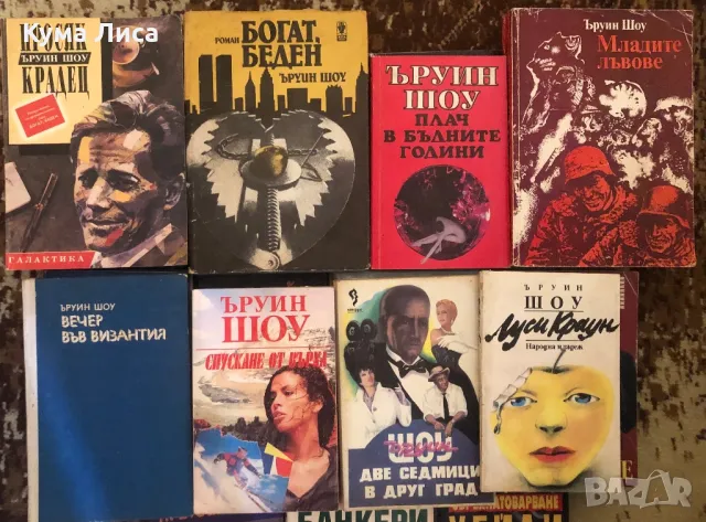 Ъруин Шоу Артър Хейли Марио Пузо