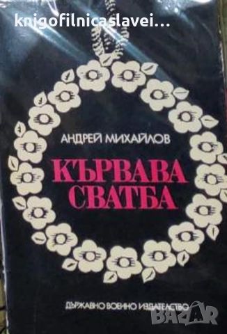 Андрей Михайлов - Кървава сватба (1973)