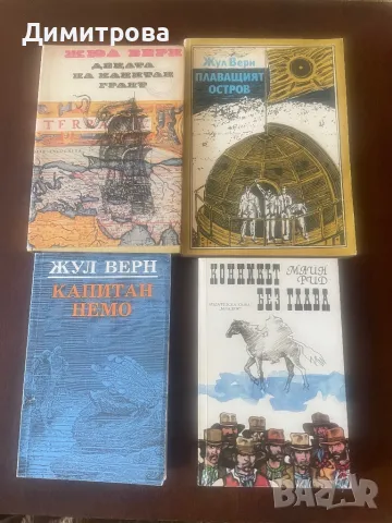 Книги от Жул Верн, Майн Рид и Марк Твен