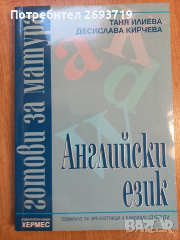 Английски език  за зрелостници