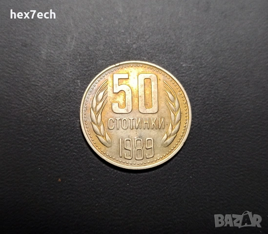 ❤️ ⭐ България 1989 50 стотинки ⭐ ❤️