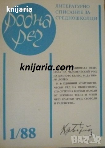Списание Родна реч брой 1-1988 г.