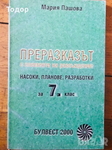 Преразказът с елементи на разсъждение Насоки, планове, разработки за 7. клас Мария Пашова, снимка 1 - Други - 40111745