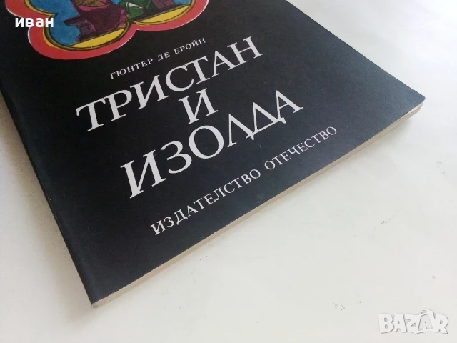 Тристан и Изолда - Гюнтер Де Бройн - 1983г., снимка 6 - Художествена литература - 51151267