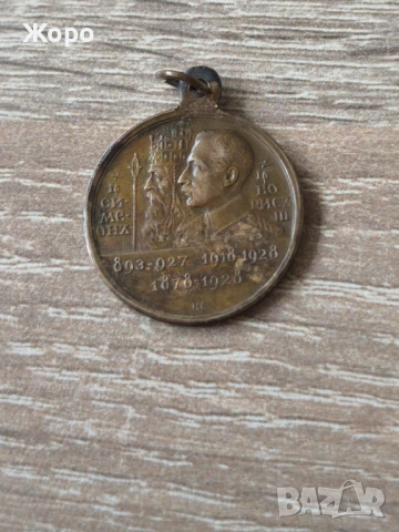 Медал "цар Симеон I и цар Борис III" 1928 година 
