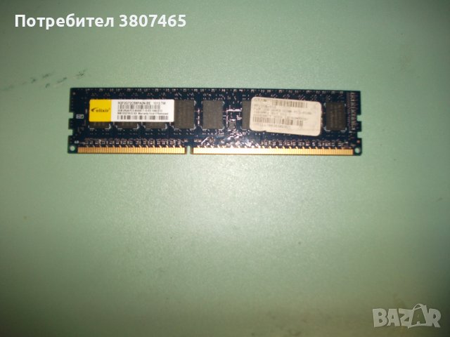 15.Ram DDR3 1066 MHz,PC3-8500E,2Gb,elixir.ECC рам за сървър-Unbuffered, снимка 1 - RAM памет - 41887780