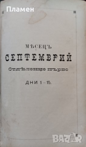 Житията на Светиите, списани на славянский езикъ. Часть 1: Септемврий / Житие светаго Димитрия , снимка 5 - Антикварни и старинни предмети - 42597673