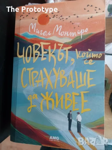 Човекът, който се страхуваше да живее