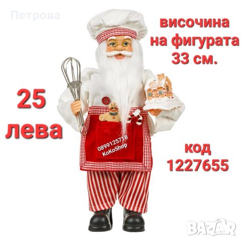 Дядо Коледа готвач-33 см./Фигура на Дядо Коледа/декоративна фигура на Дядо Коледа