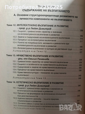 Теория на възпитанието, снимка 6 - Специализирана литература - 53237224