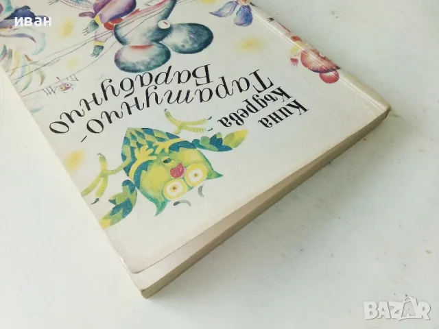 Таратунчо Барабунчо - Кина Къдрева - 1989г., снимка 7 - Детски книжки - 50242728