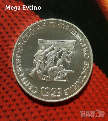 Възпоменателна монета Септемврийско антифашистко въстание 1923, сребро