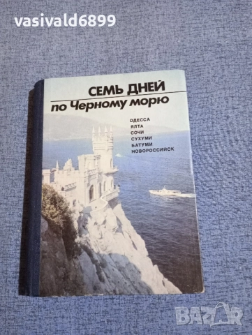 "Седем дни по Черно море"