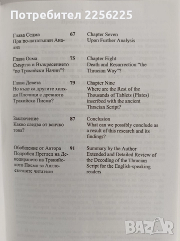 Тракийското писмо - Декодирано 1, снимка 9 - Художествена литература - 52919456
