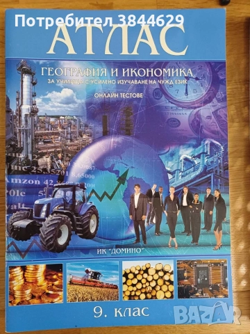 Атлас по география и икономика за 9. клас + онлайн тестове - Домино