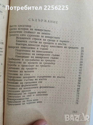 Как да си приготвим вино, снимка 8 - Специализирана литература - 52920123