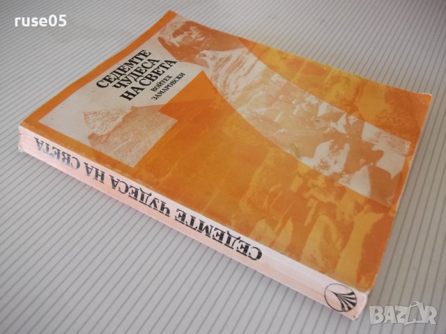 Книга "Седемте чудеса на света-Войтех Замаровски" - 264 стр., снимка 8 - Специализирана литература - 42599422