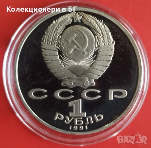 1 РУБЛА 1991 ГОДИНА - МАТ/ГЛАНЦ - СССР, снимка 2 - Нумизматика и бонистика - 53404237