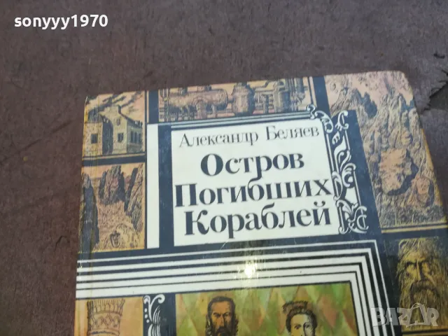 ОСТРОВ ПОГИБШИХ КОРОБЛЕЙ 1710241145, снимка 6 - Художествена литература - 47615890