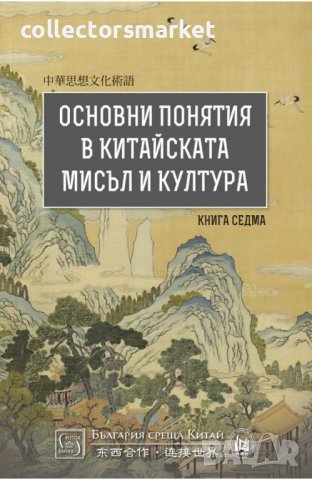 Основни понятия в китайската мисъл и култура. Книга 7, снимка 1 - Други - 39413897