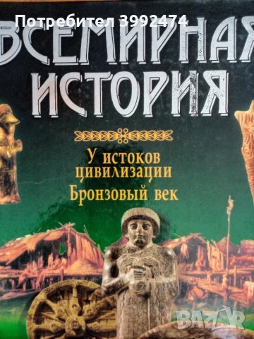 Всемирния история, 4 тома, снимка 2 - Специализирана литература - 51388363