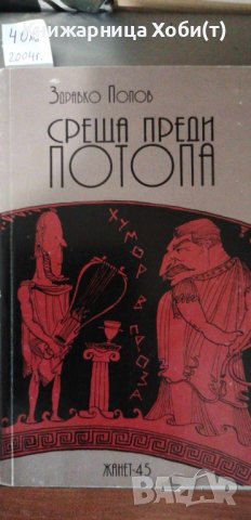 Здравко Попов - Среща преди потопа