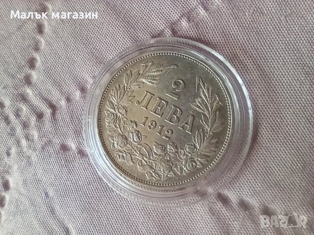 2 лева 1912 с патина, снимка 2 - Нумизматика и бонистика - 51873529