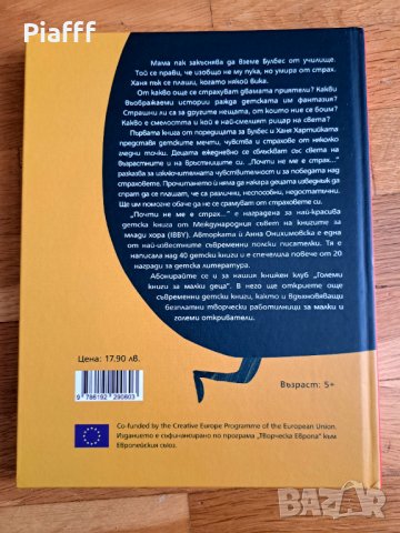 Почти не ме е страх, Анна Онихимовска, Изд.Ракета, снимка 2 - Детски книжки - 41772517