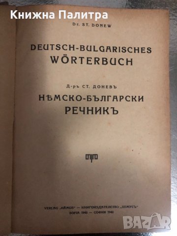 Нѣмско-български речникъ-Д-ръ Ст. Доневъ-1940, снимка 2 - Чуждоезиково обучение, речници - 34379181