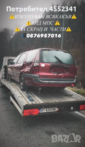 Изкупуване на автомобили за скрап и за части на ТОП ЦЕНИ, снимка 2 - Автомобили и джипове - 52923077