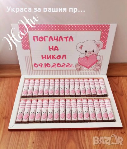 Бонбони  за почерпка на гостите на бебешка погача, прощъпулник, рожден ден, кръщене. Юбилей , снимка 2 - Други - 41573221