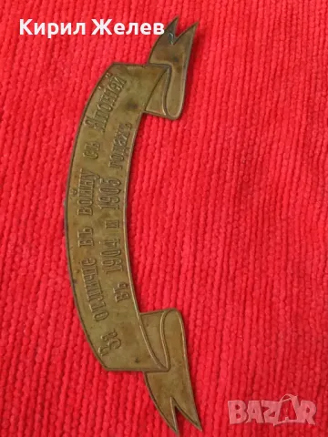 За ОТЛИЧИЕ във ВОЙНАТА с ЯПОНИЯ 1904-1905г. ЦАРСКА РУСИЯ НАГРАДКА МЕСИНГ ЛЕНТА 18663, снимка 9 - Колекции - 31205693