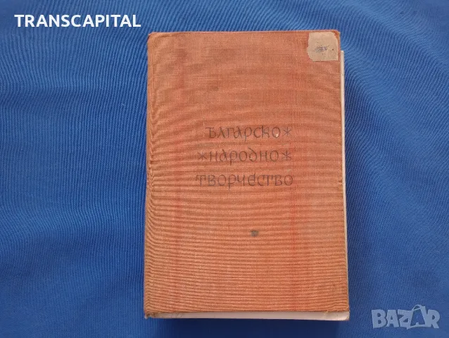 Българско народно творчество 