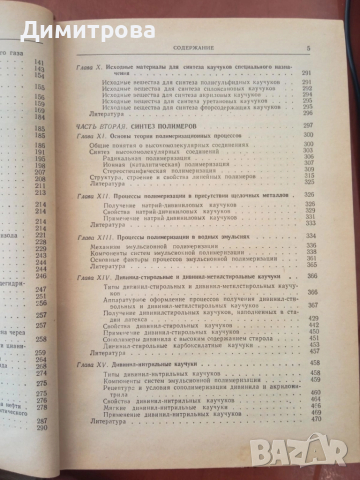 Основы технологии синтеза каучуков-О.Б.Литвин, снимка 6 - Специализирана литература - 51497056