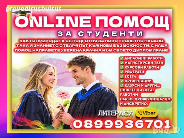 🎓💻ONLINE ПОМОЩ за Реферати, Курсови, Дипломни работи, Маг.тези, Есета, Проекти, Презентации, др.