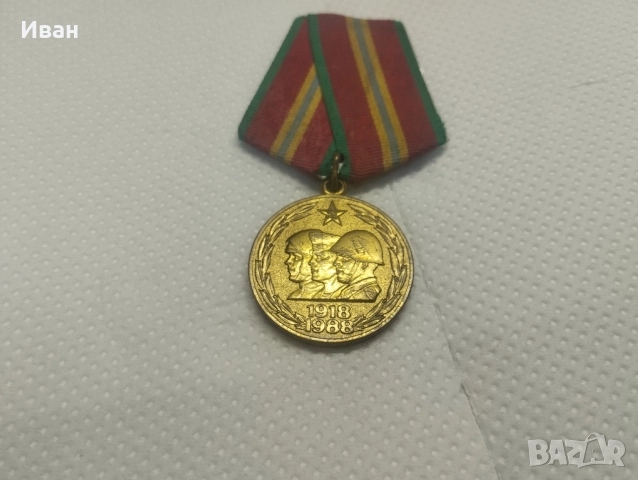Юбилеен медал „70 години Въоръжени сили на СССР“.  