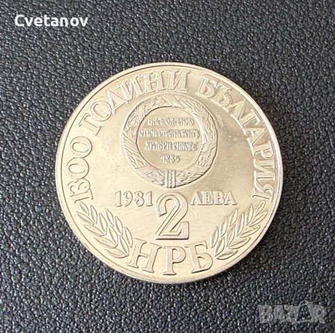 2 лева 1981 - 1300 години България • Съединението
