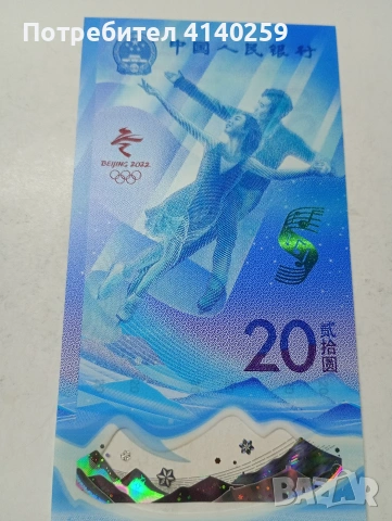 КИТАЙ БАНКНОТА 20 ЮАНА 2022 Г , снимка 2 - Нумизматика и бонистика - 53441313